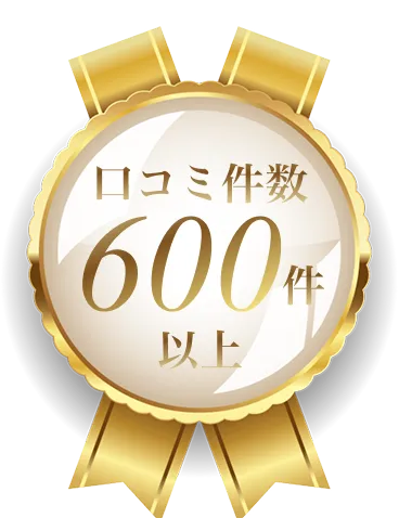 口コミ件数 600件以上
